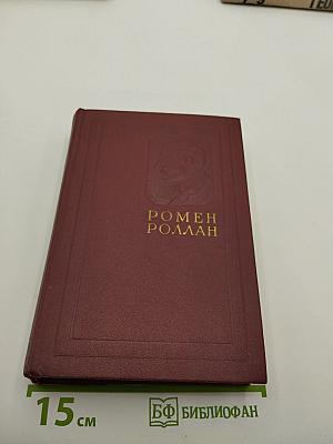 Собрание сочинений в четырнадцати томах. Том первый: Драмы революции; Вальми