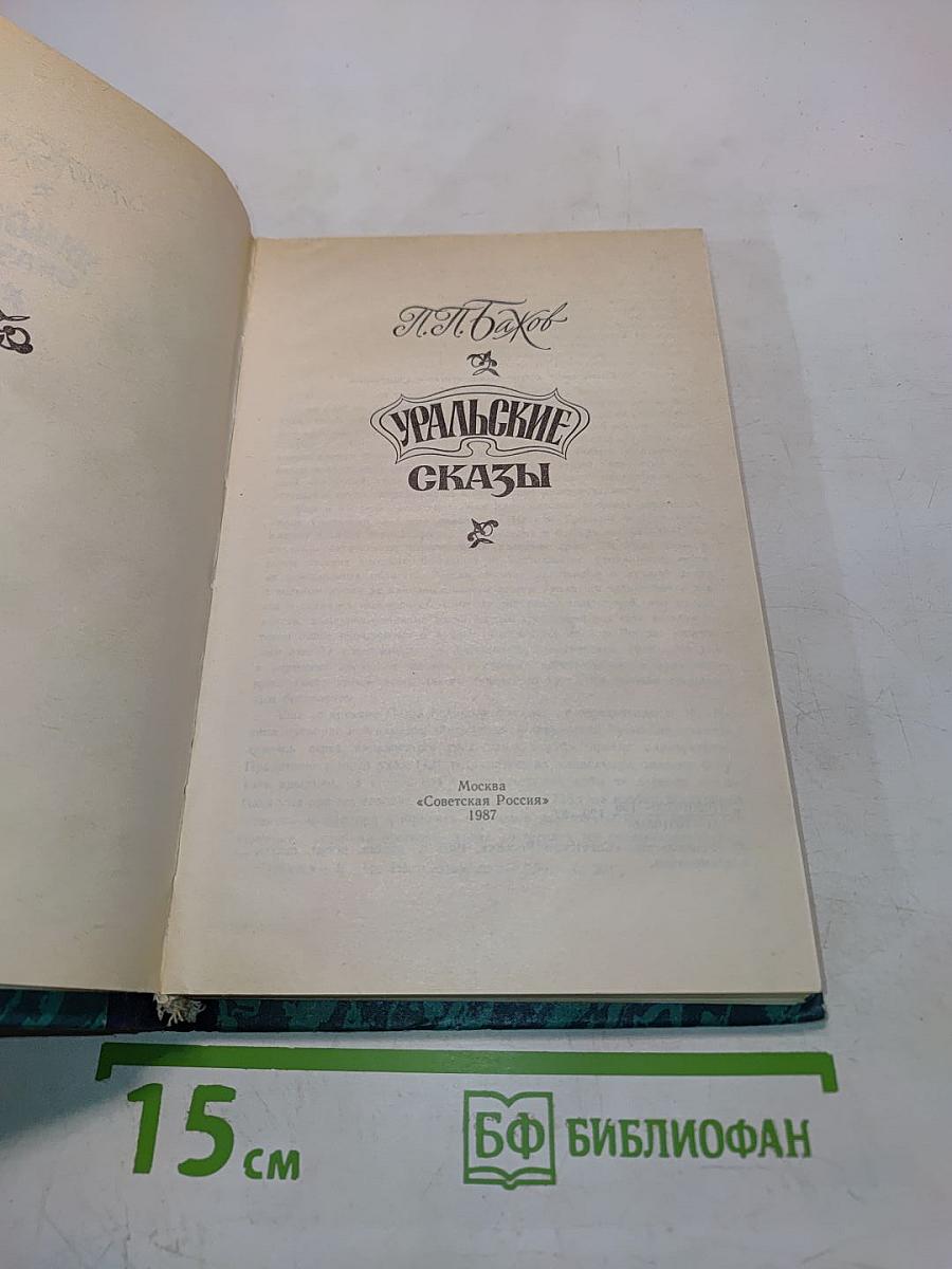 Уральские сказы