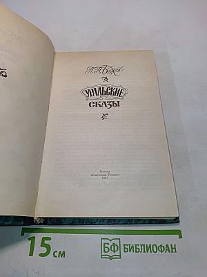 Уральские сказы