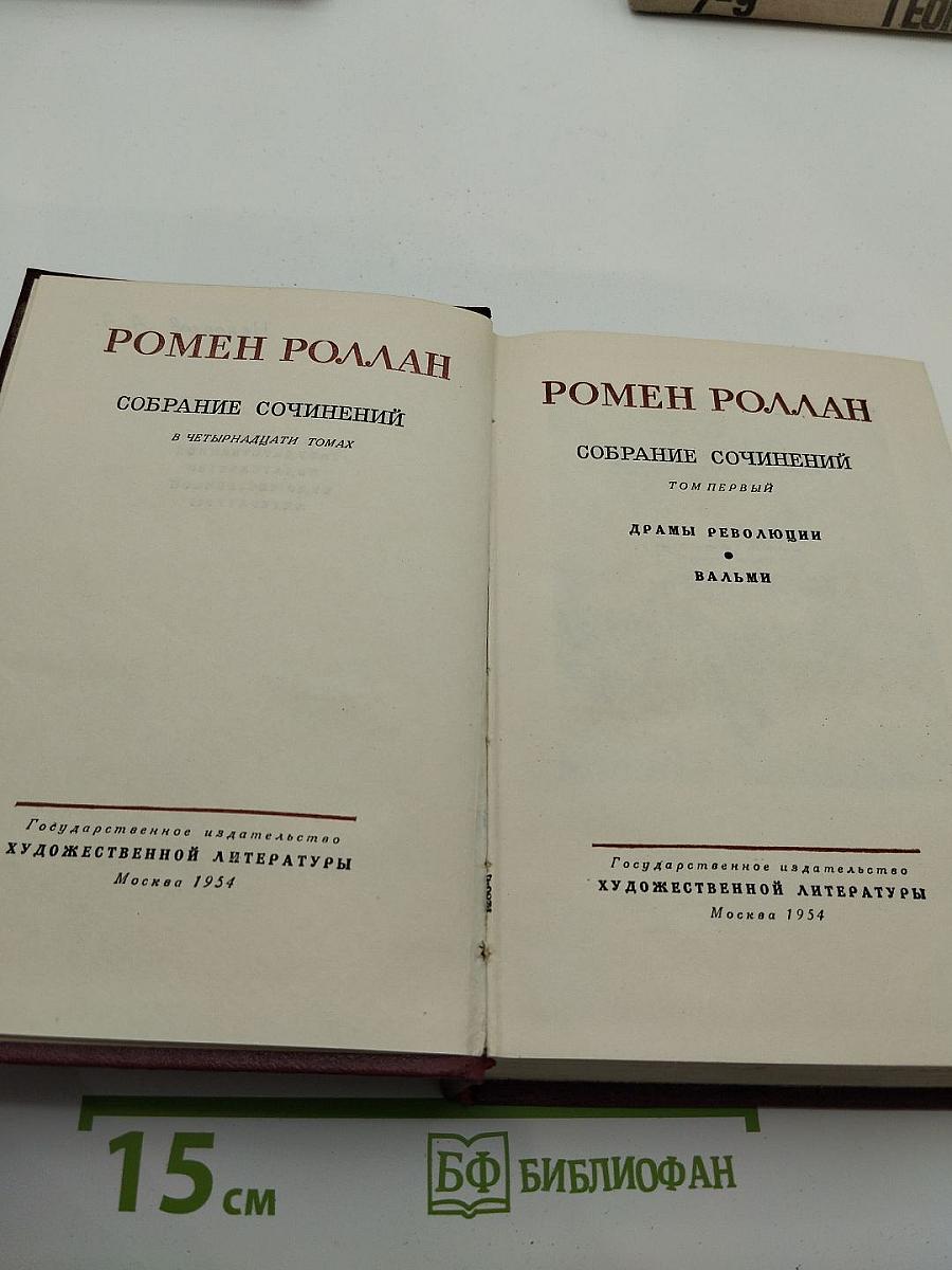 Собрание сочинений в четырнадцати томах. Том первый: Драмы революции; Вальми