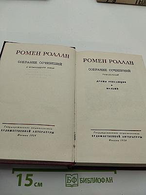 Собрание сочинений в четырнадцати томах. Том первый: Драмы революции; Вальми