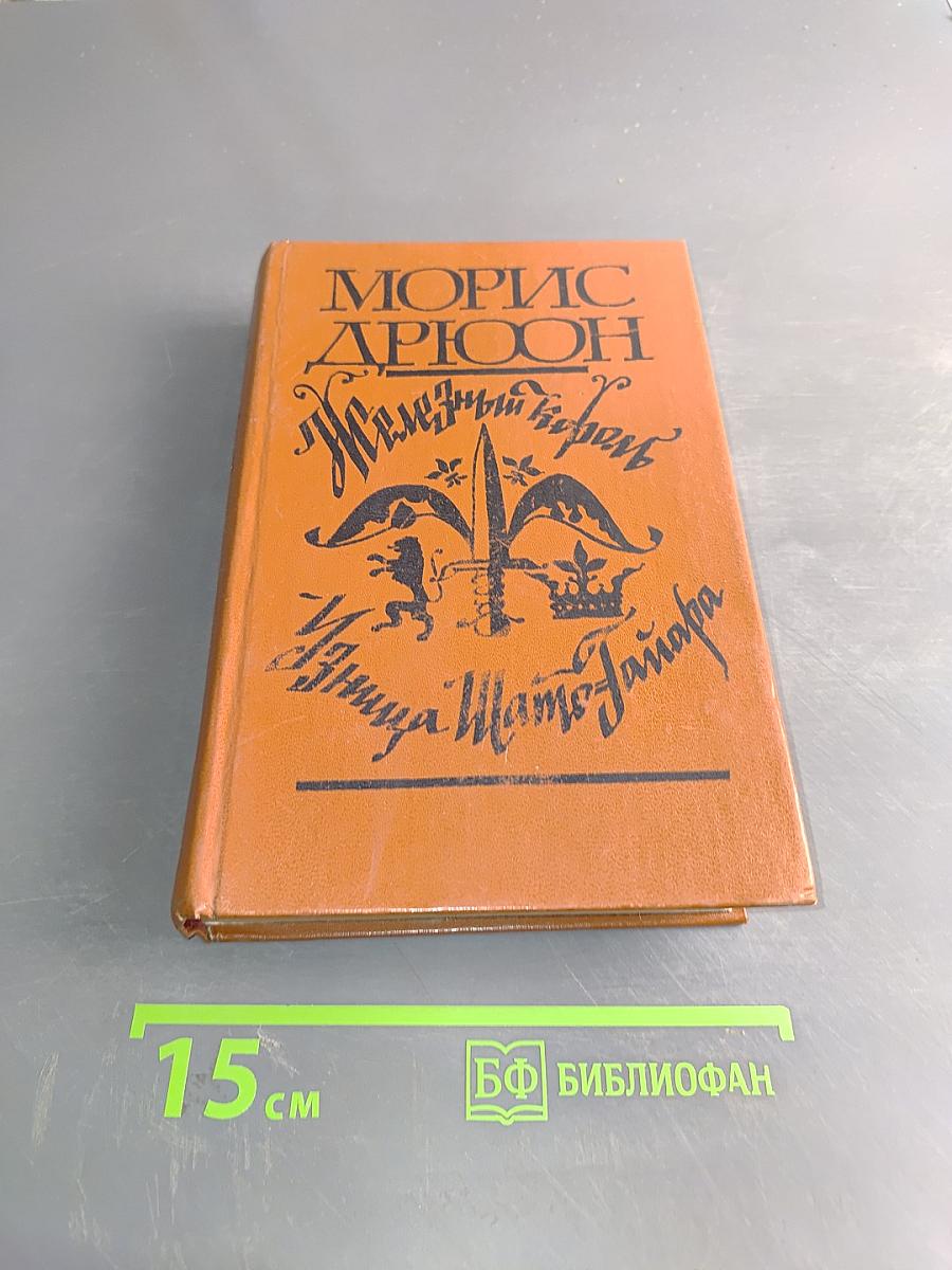Железный король