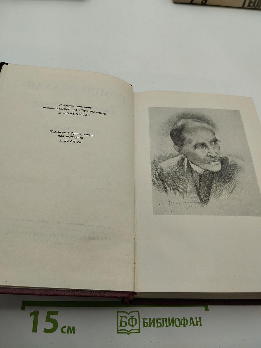 Собрание сочинений в четырнадцати томах. Том первый: Драмы революции; Вальми