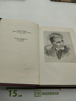 Собрание сочинений в четырнадцати томах. Том первый: Драмы революции; Вальми