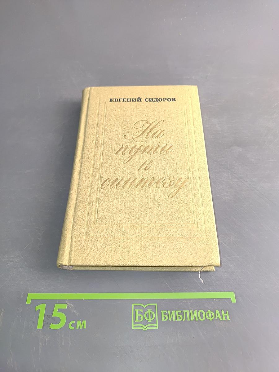 На пути к синтезу