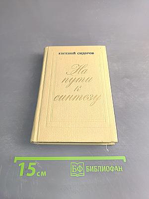 На пути к синтезу