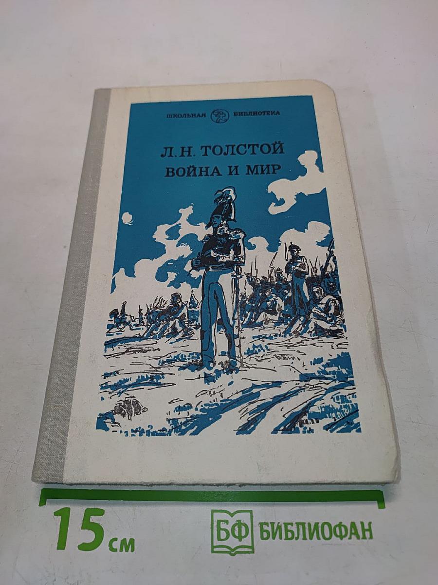 Война и мир. Том третий