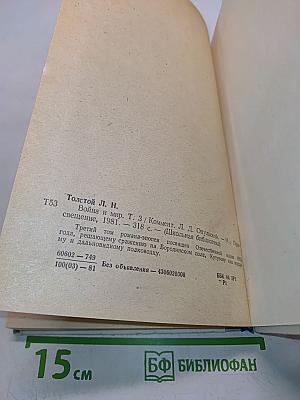 Война и мир. Том третий