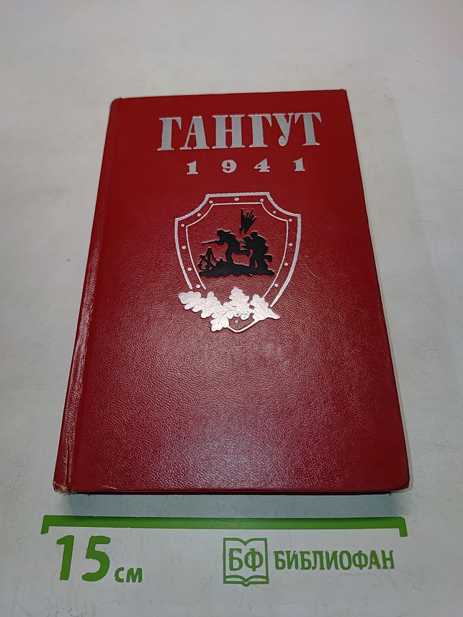 Гангут 1941
