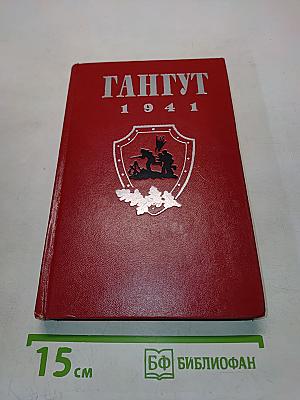 Гангут 1941