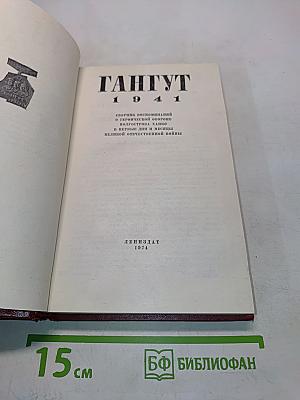 Гангут 1941