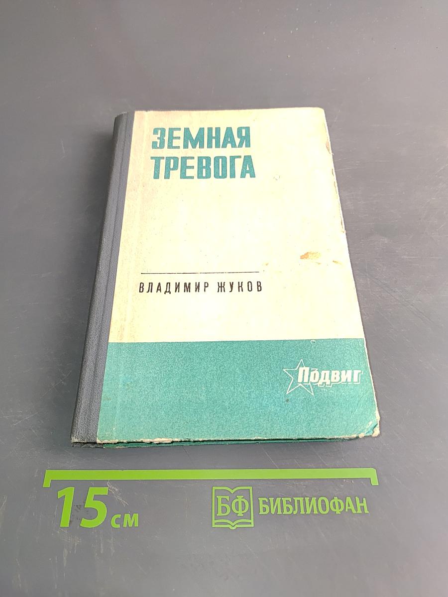 Земная тревога