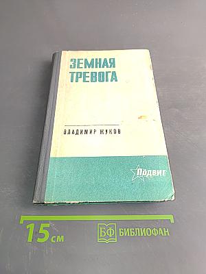 Земная тревога