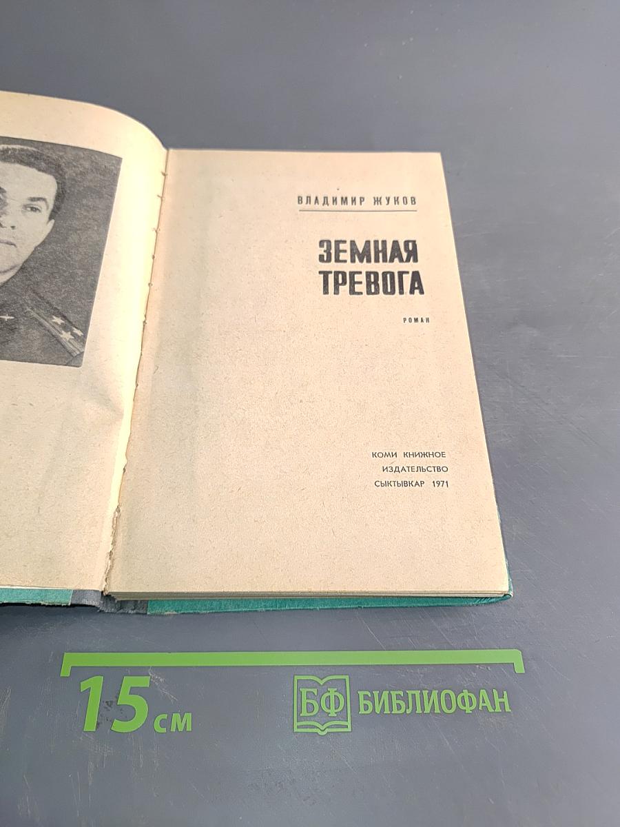 Земная тревога