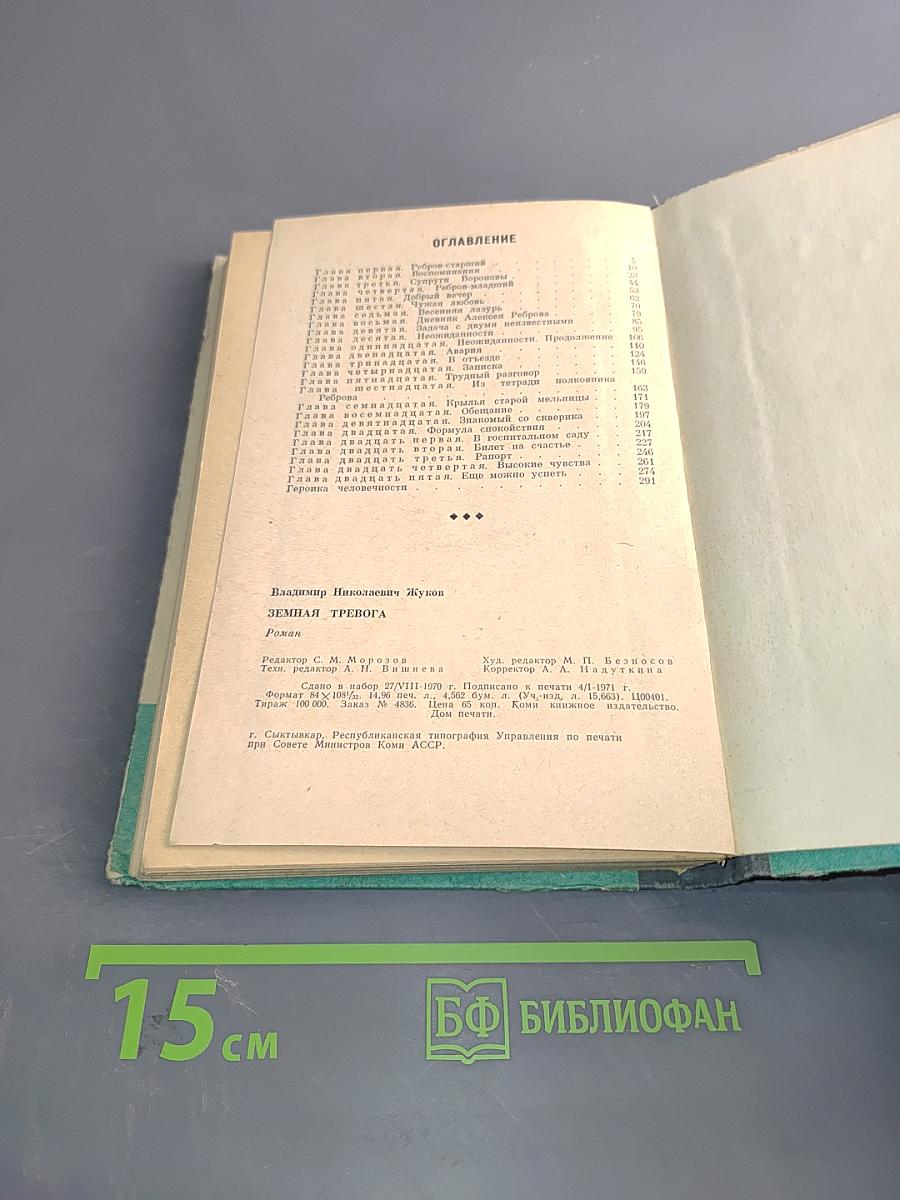 Земная тревога