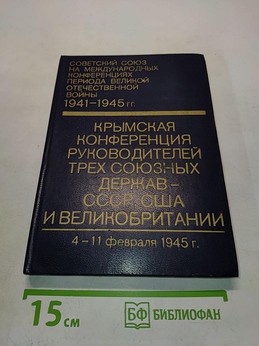 Крымская конференция руководителей трех союзных держав - СССР, США и Великобритании (4-11 февраля 1945 г.)