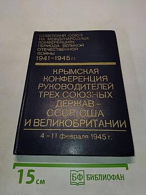 Крымская конференция руководителей трех союзных держав - СССР, США и Великобритании (4-11 февраля 1945 г.)