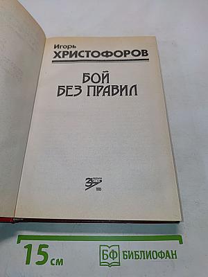 Бой без правил