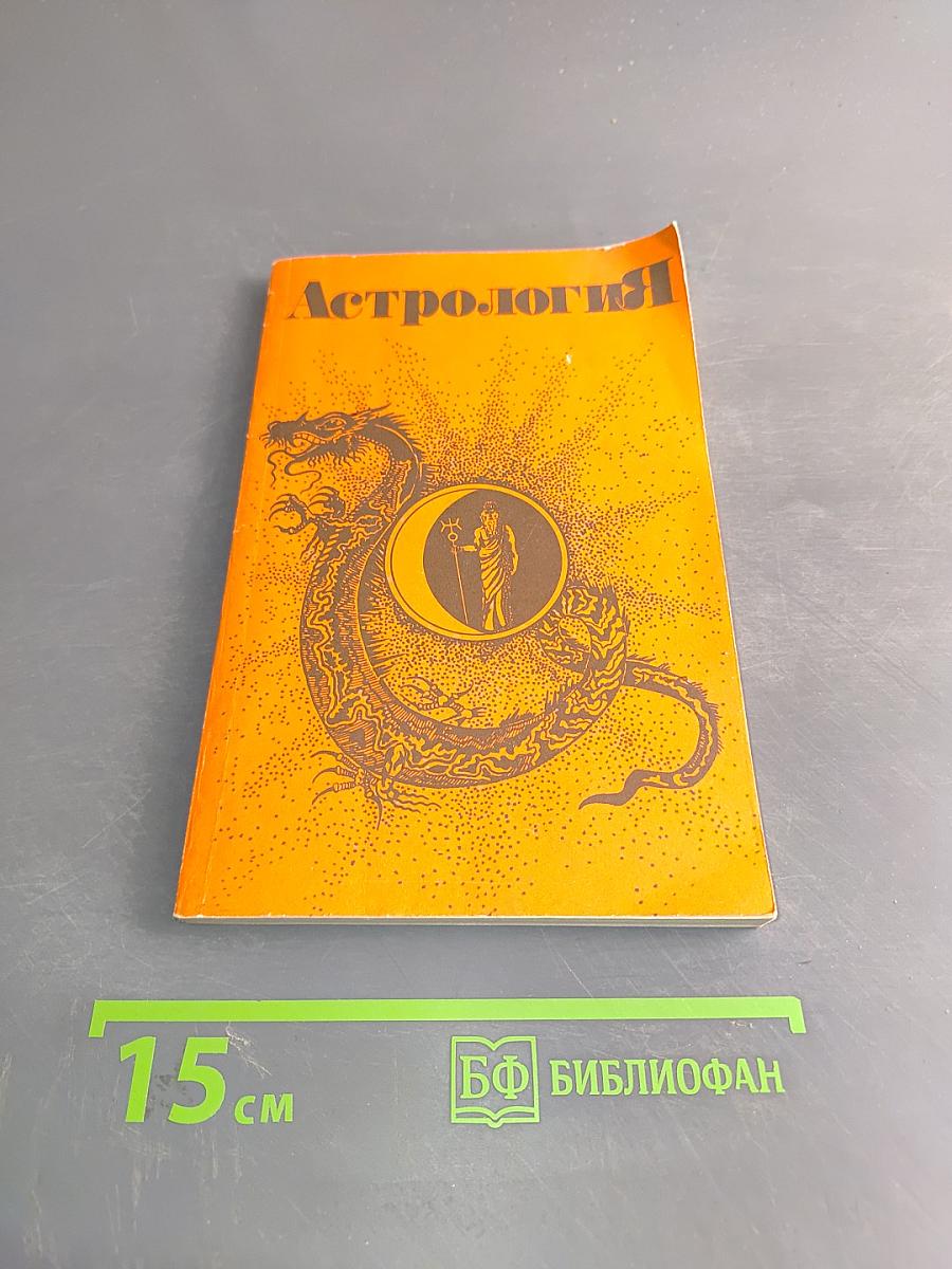 Астрология