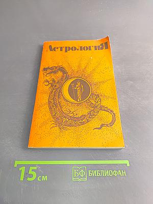 Астрология