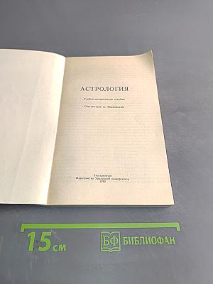 Астрология
