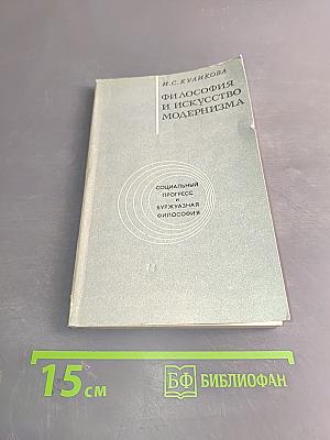 Философия и искусство модернизма