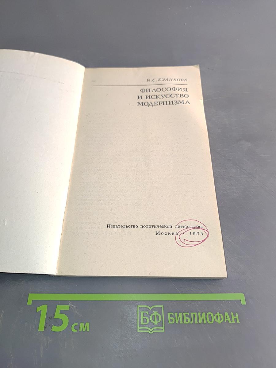 Философия и искусство модернизма