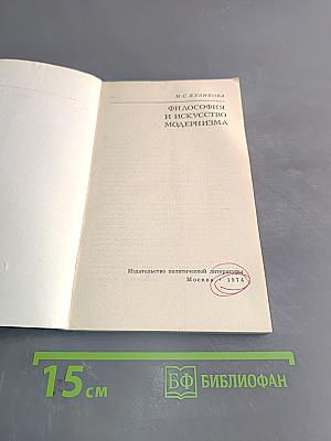 Философия и искусство модернизма