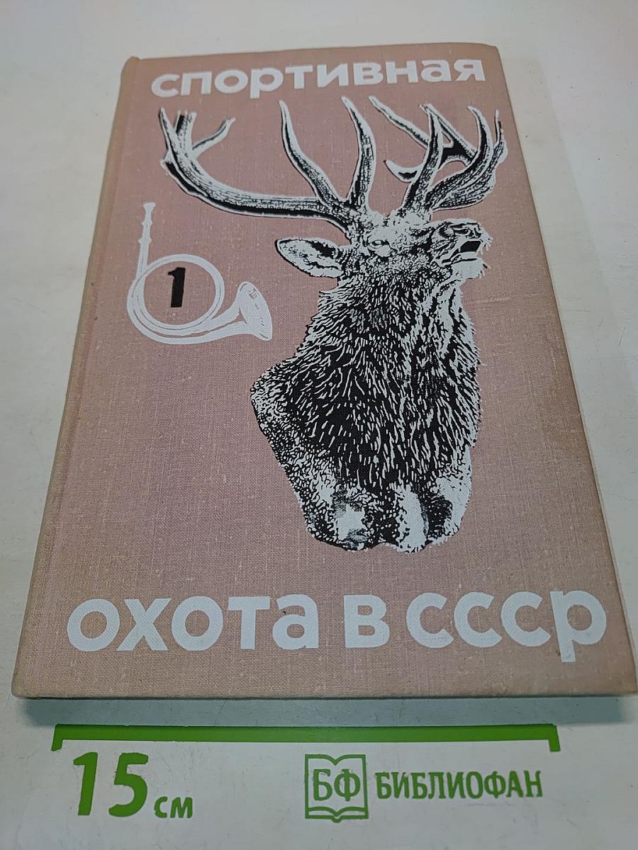 Спортивная охота в СССР. Том I