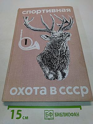 Спортивная охота в СССР. Том I