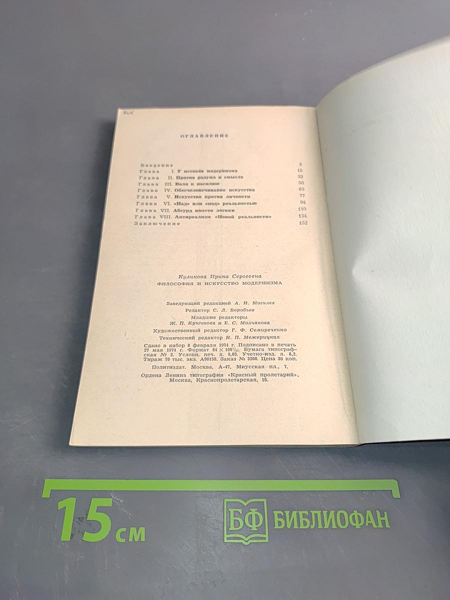 Философия и искусство модернизма