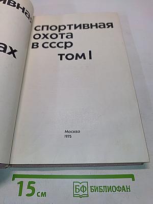 Спортивная охота в СССР. Том I