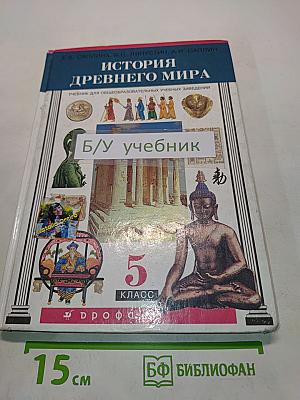 История древнего мира. Учебник для 5 класса общеобразовательных учебных заведений. Часть 1