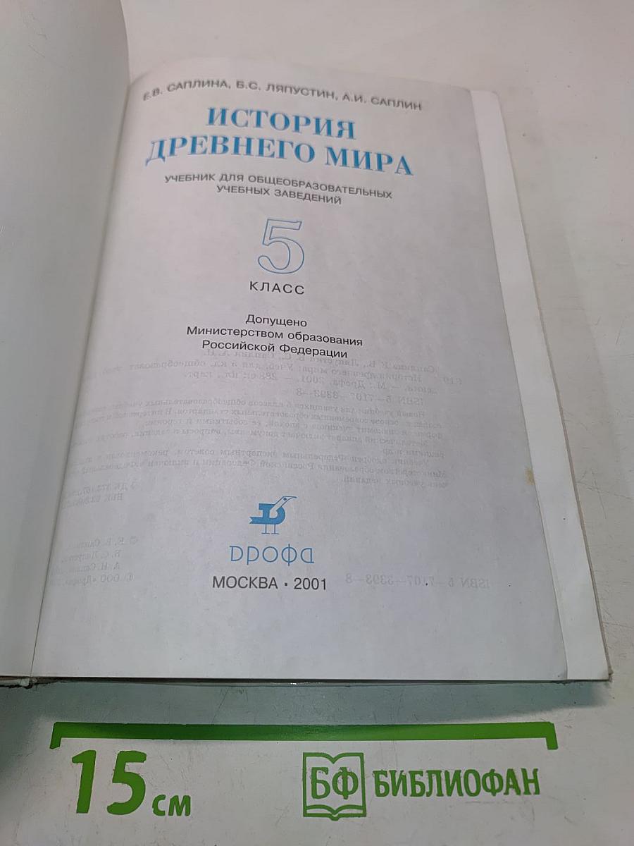 История древнего мира. Учебник для 5 класса общеобразовательных учебных заведений. Часть 1