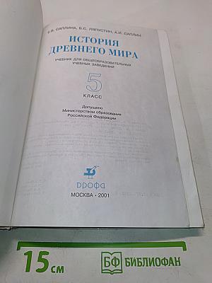 История древнего мира. Учебник для 5 класса общеобразовательных учебных заведений. Часть 1