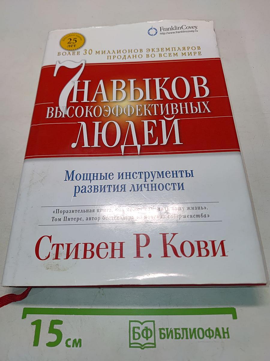 7 навыков высокоэффективных людей. Мощные инструменты развития личности