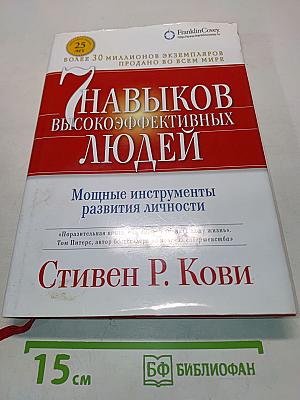 7 навыков высокоэффективных людей. Мощные инструменты развития личности