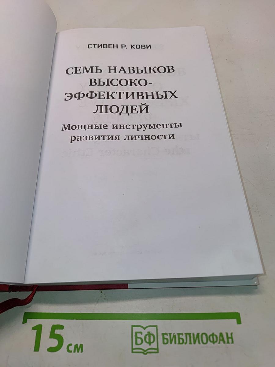 7 навыков высокоэффективных людей. Мощные инструменты развития личности