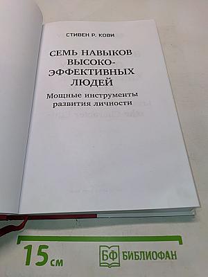 7 навыков высокоэффективных людей. Мощные инструменты развития личности