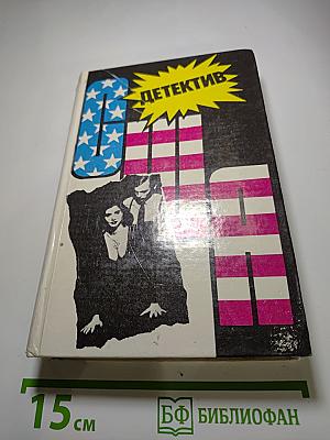 Детектив США. Сборник