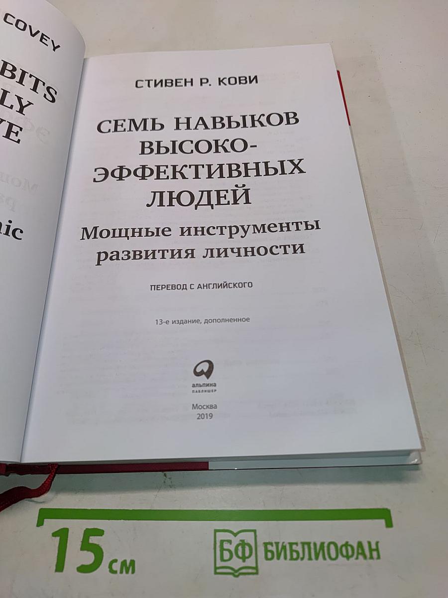 7 навыков высокоэффективных людей. Мощные инструменты развития личности