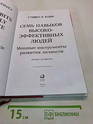 7 навыков высокоэффективных людей. Мощные инструменты развития личности