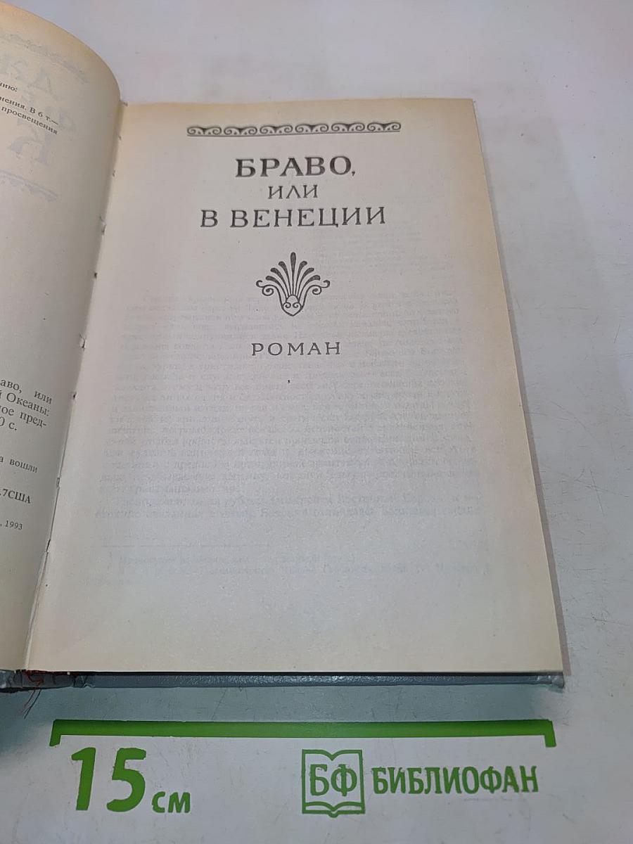 Браво, или в Венеции