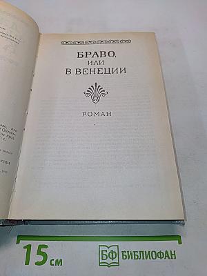 Браво, или в Венеции