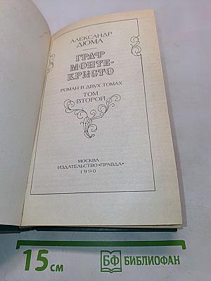 Граф Монте-Кристо. Том второй