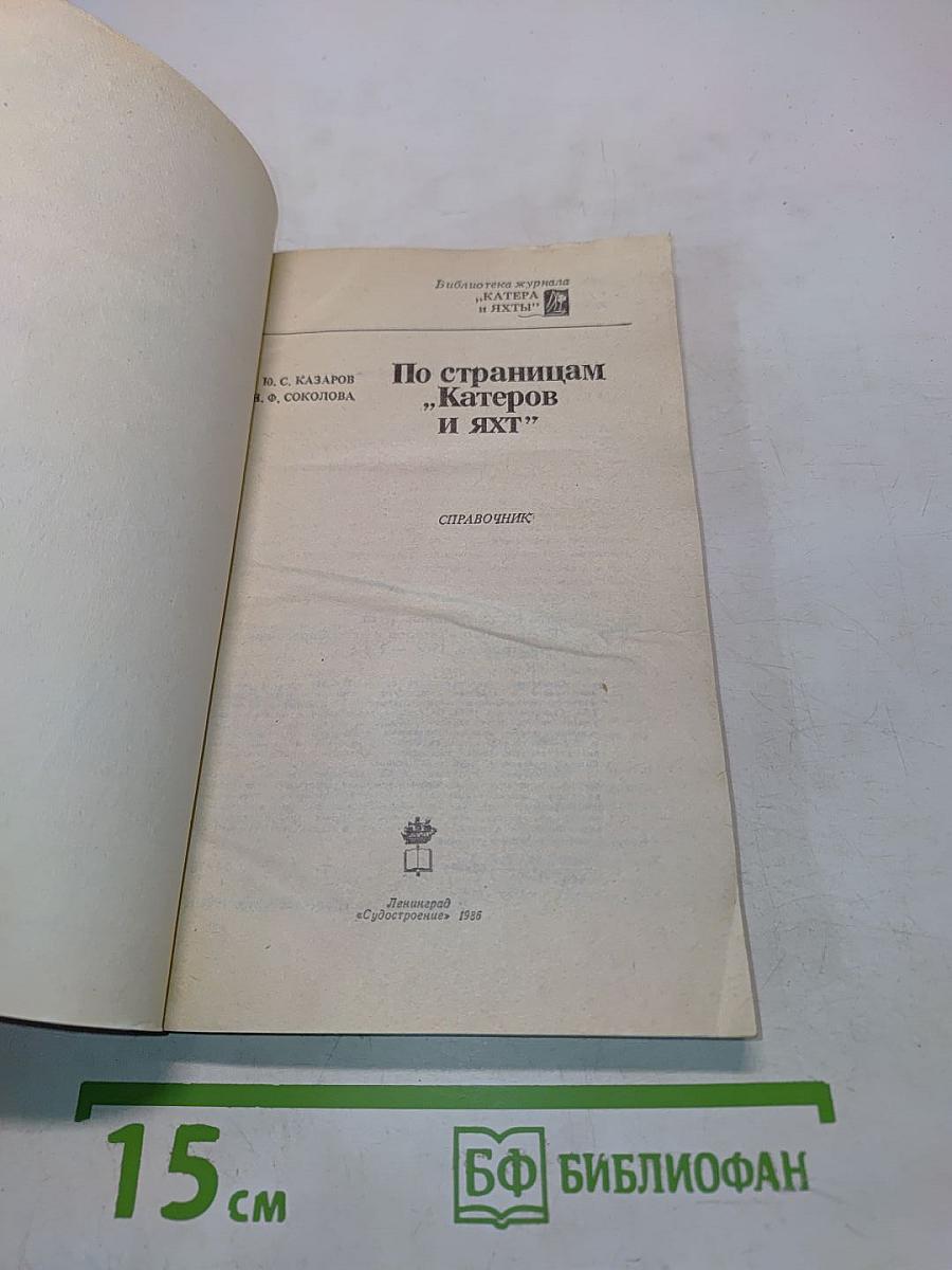 По страницам «Катеров и яхт»