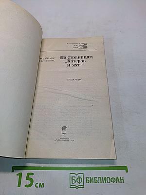По страницам «Катеров и яхт»