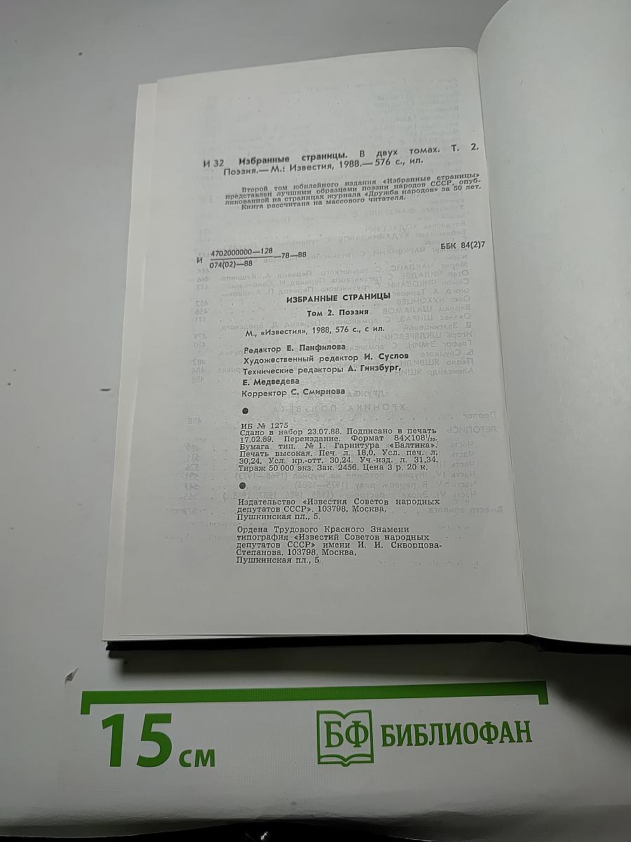 Избранные страницы. Том 2. Поэзия