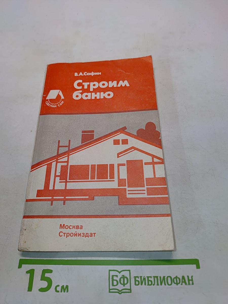 Строим баню