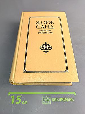 Собрание сочинений в десяти томах. Том II